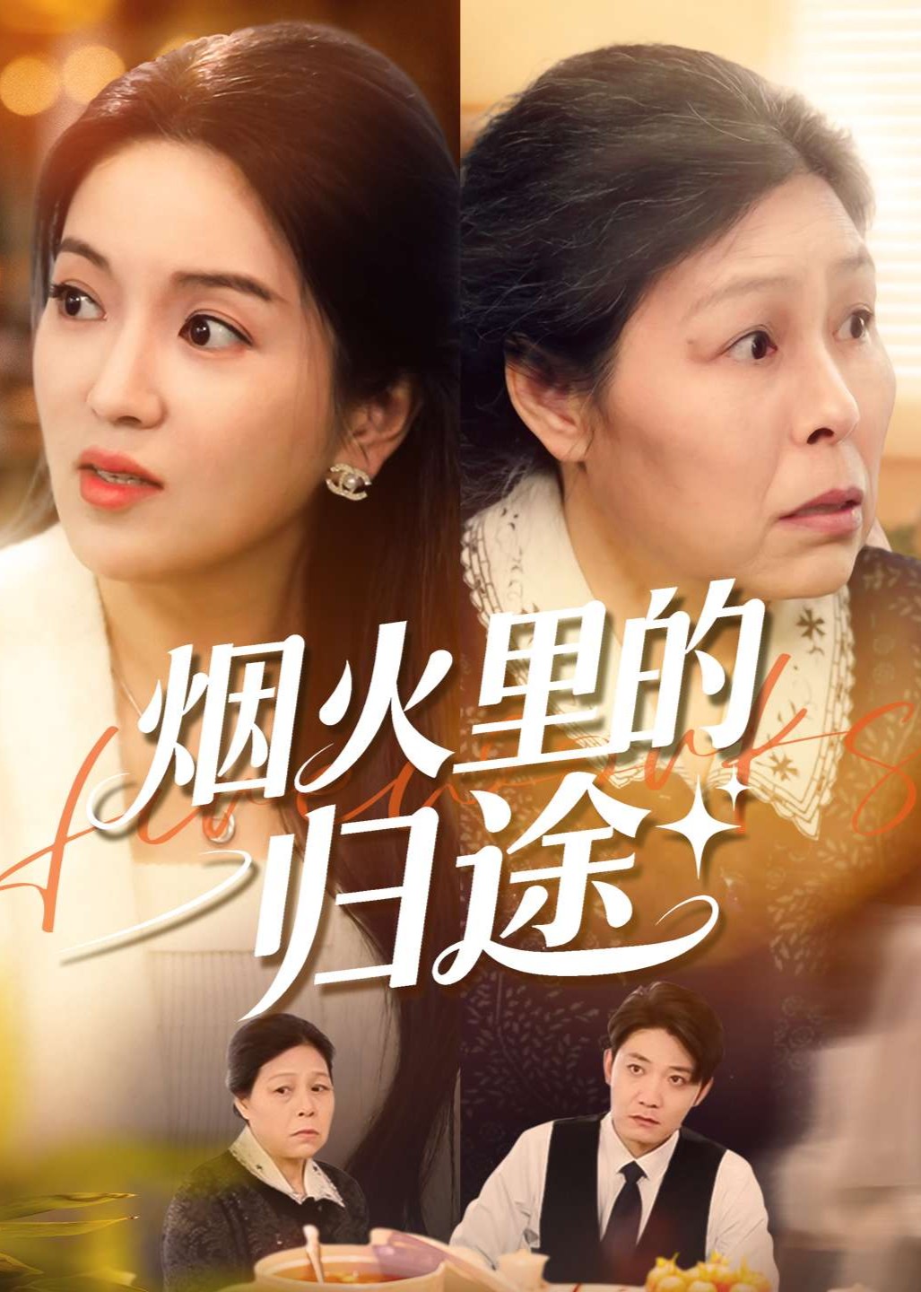 烟火里的归途