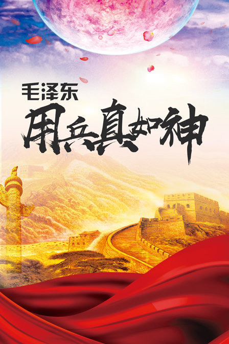 毛泽东用兵真如神