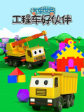 汽车世界之工程车好伙伴