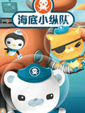海底小纵队儿歌系列