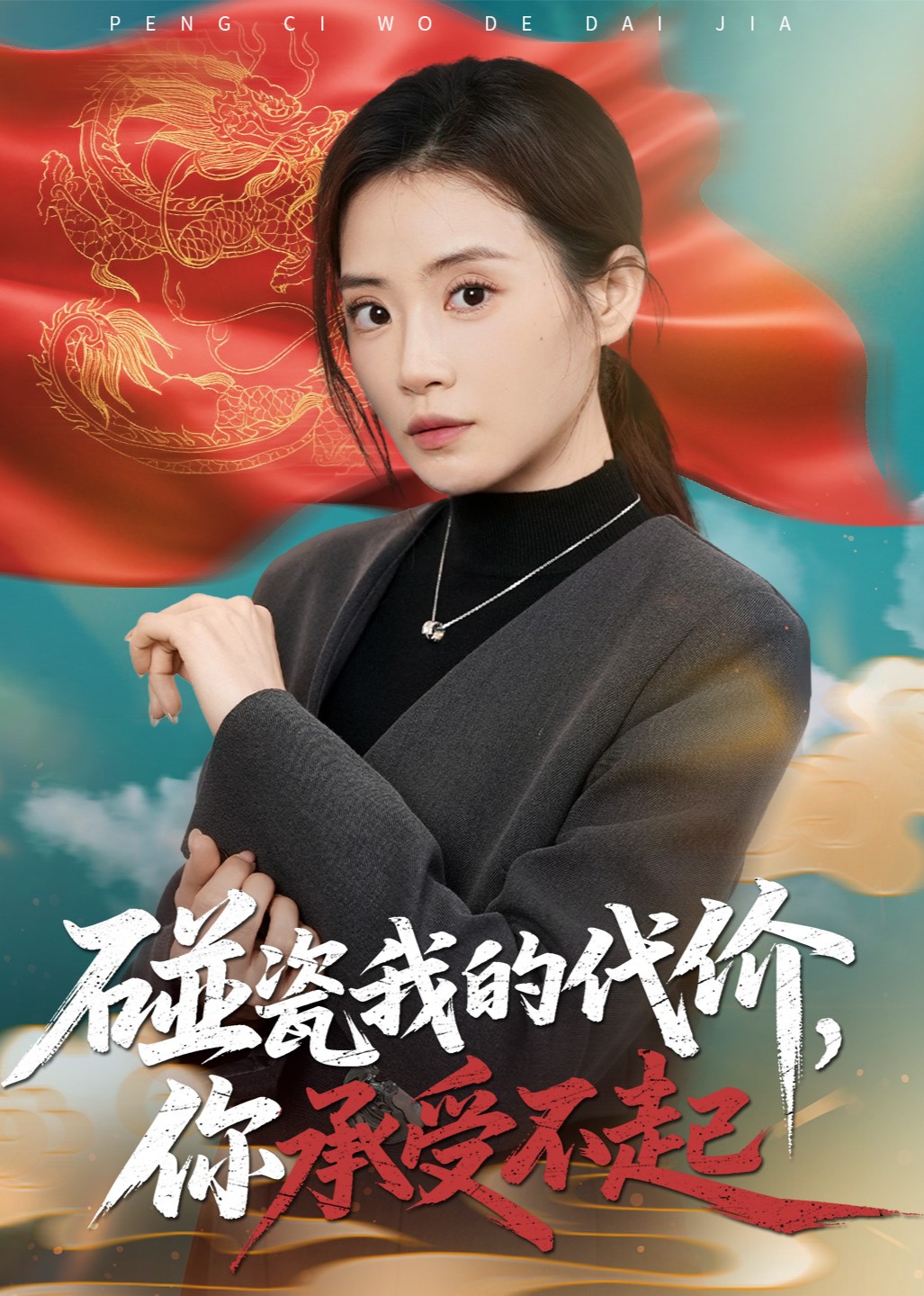 碰瓷我的代价，你承受不起