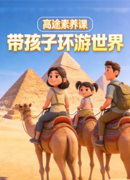 高途素养课带孩子环游世界