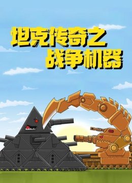 坦克传奇之战争机器