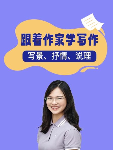 跟着作家学写作写景、抒情、说理