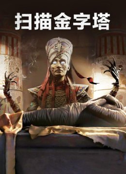 扫描金字塔