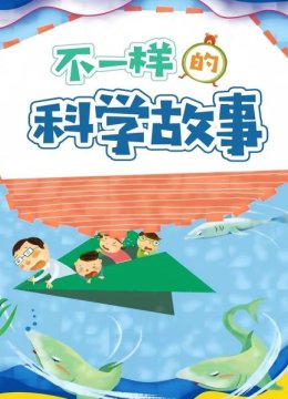 不一样的科学故事