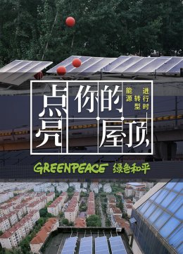 能源转型进行时点亮你的屋顶