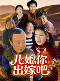 儿媳你出嫁吧
