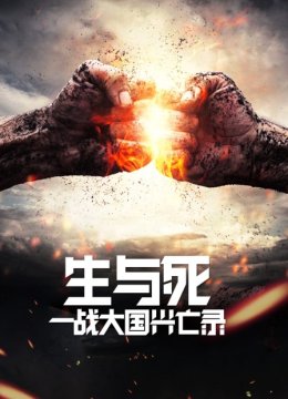 生与死一战大国兴亡录