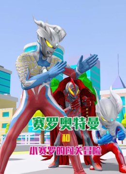 赛罗奥特曼和小赛罗的闯关冒险