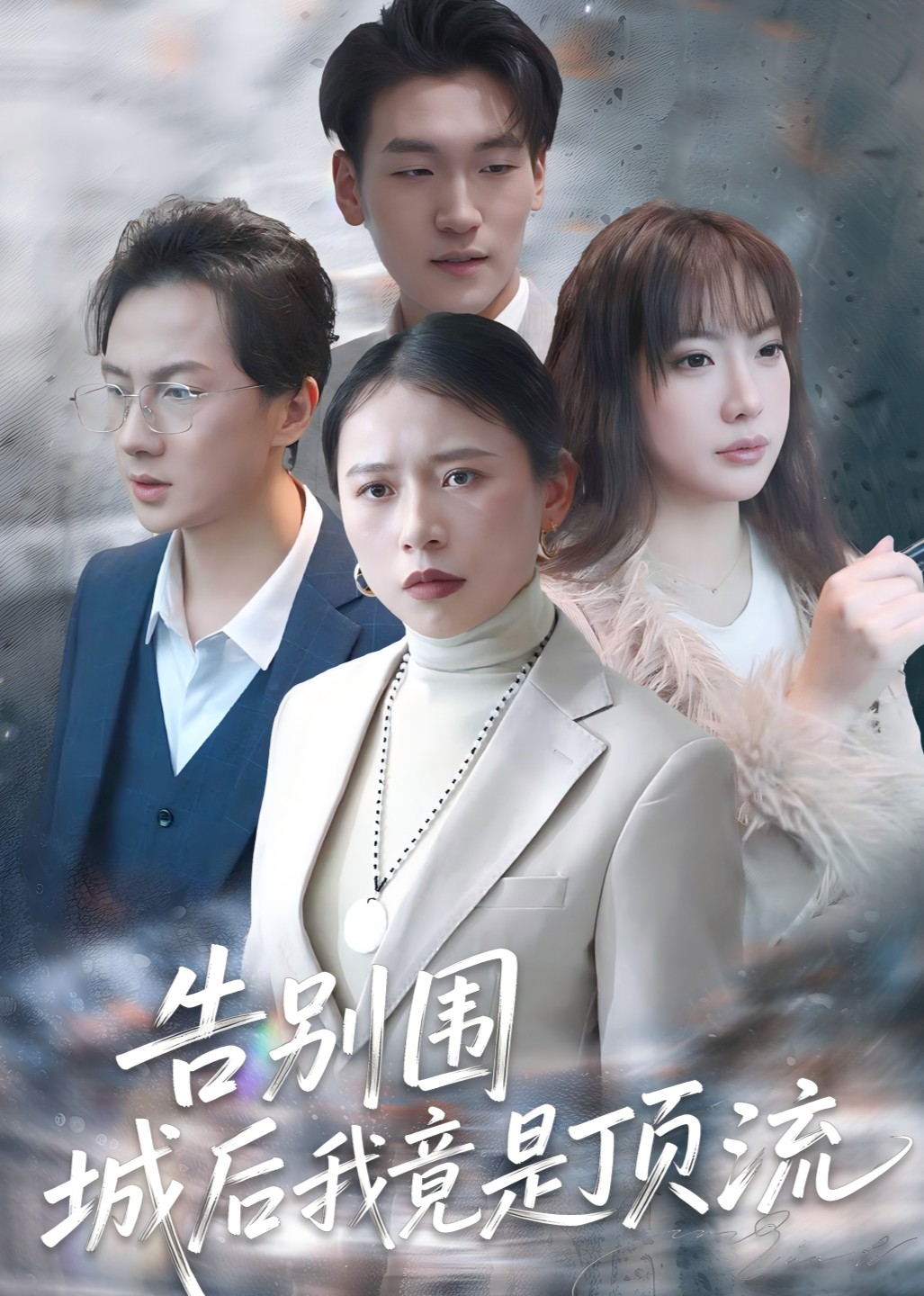 告别围城后我竟是顶流