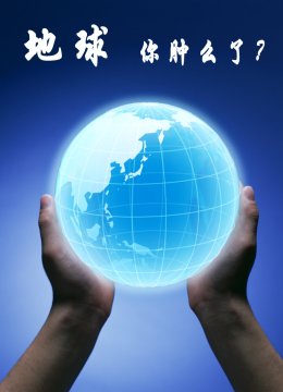 地球你肿么了