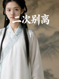 二次别离