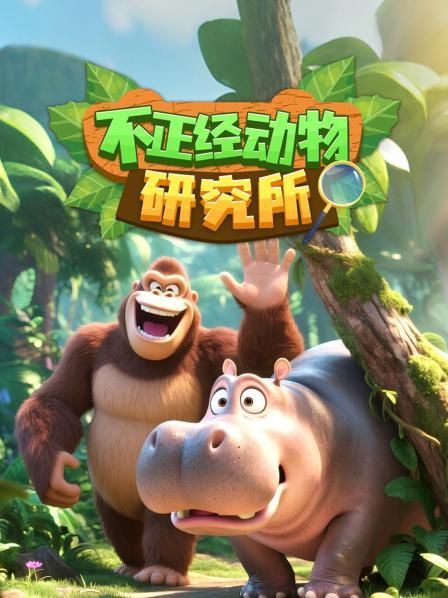 不正经动物研究所