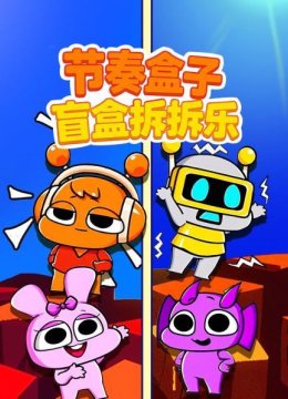 节奏盒子盲盒拆拆乐