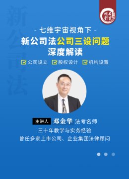 邓金华七维宇宙视角下新公司法公司三设问题深度解读