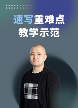 速写重难点教学示范