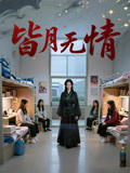 皆月无情