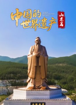 大陆的世界遗产山东篇