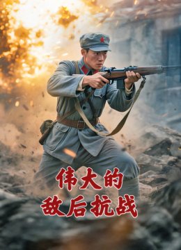 伟大的敌后抗战