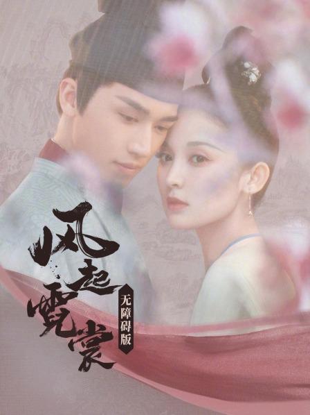 风起霓裳无障碍版