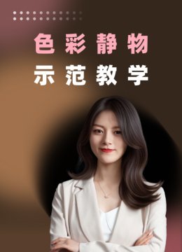 色彩静物示范教学
