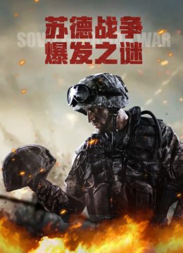 苏德战争爆发之谜