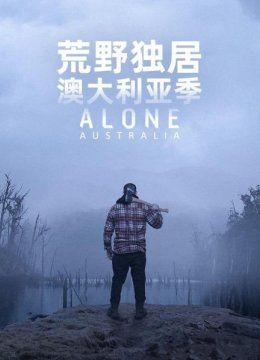 荒野独居之澳大利亚季