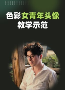 色彩女青年头像教学示范
