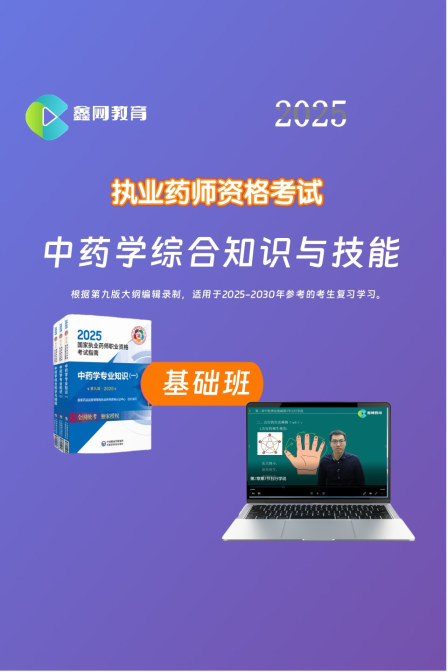 2025中药学综合知识与技能基础班