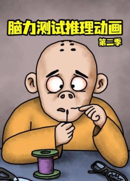 脑力测试推理动画第2季
