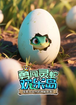 勇闯灵蛇欢乐岛