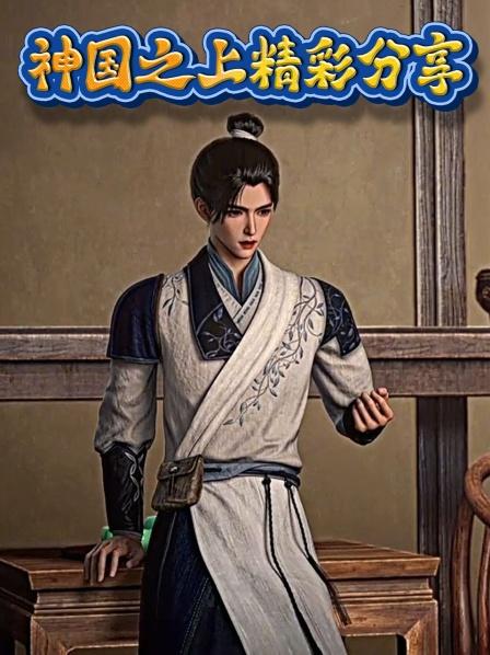 神国之上精彩分享