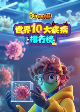 球球有料科普世界10大疾病排行榜