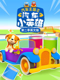 汽车王国之汽车小英语雄第2季英语文版