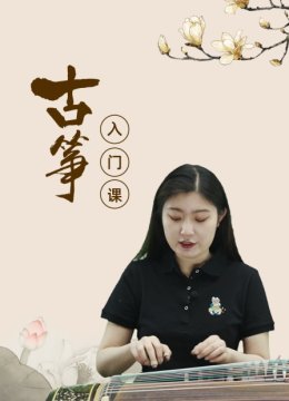 古筝入门课