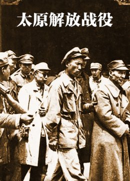 太原解放战役