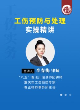 李春梅工伤预防与处理实操精讲