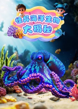 怪异海洋生物大揭秘