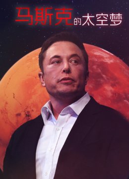 马斯克的太空梦