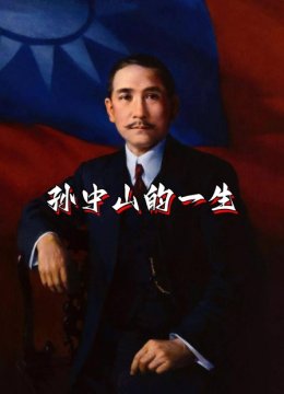 孙中山的一生
