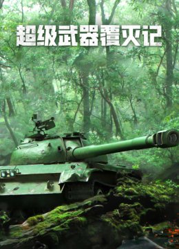 超级武器覆灭记