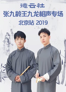 德云社张九龄王九龙相声专场北京站2019