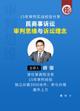 蒋强民商事诉讼审判思维与诉讼理念