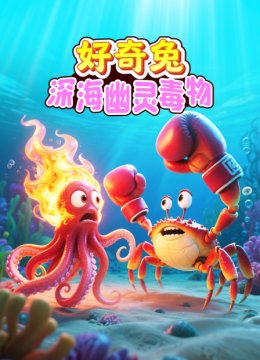 好奇兔深海幽灵毒物