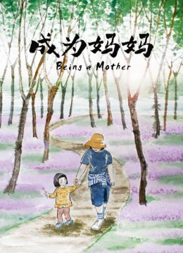 成为妈妈
