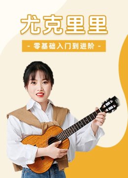 尤克里里零基础入门到进阶