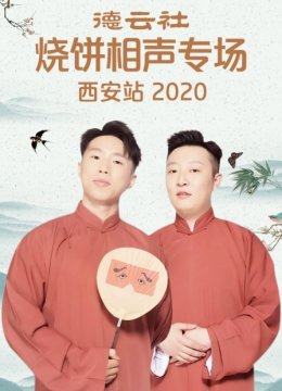 德云社烧饼相声专场西安站2020