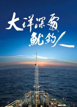 大洋深处鱿钓人