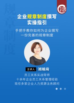 刘瑀琦企业规章制度撰写实操指引